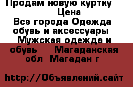 Продам новую куртку Massimo dutti  › Цена ­ 10 000 - Все города Одежда, обувь и аксессуары » Мужская одежда и обувь   . Магаданская обл.,Магадан г.